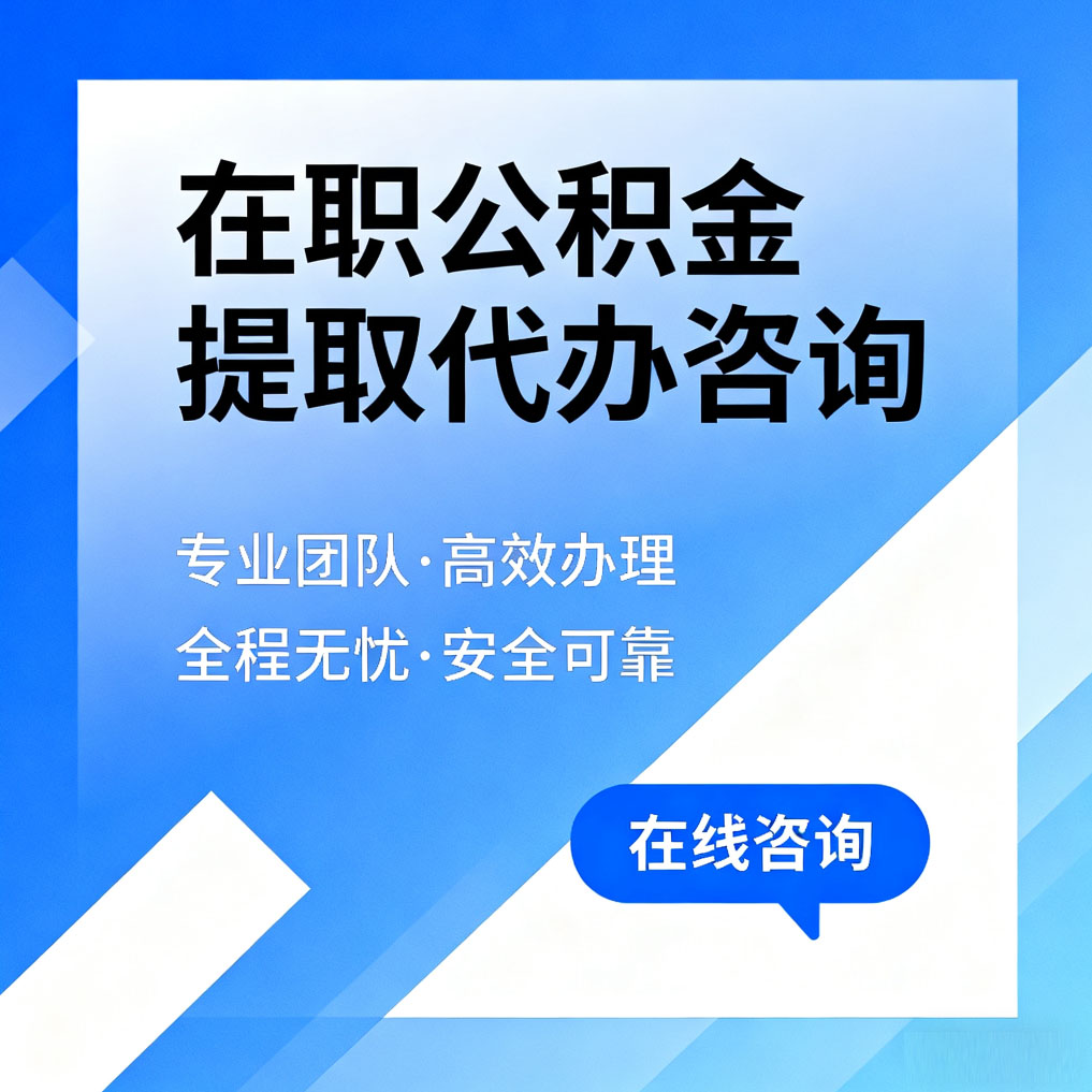 大兴在职公积金提取代办咨询