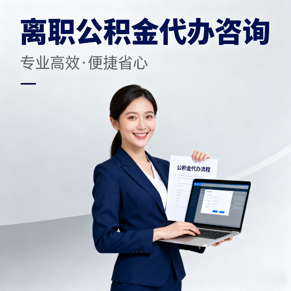 大兴离职公积金代办咨询
