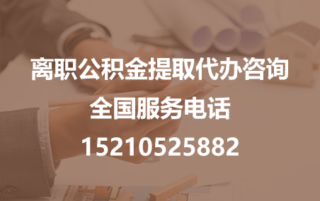 大兴公积金代办需要什么材料？