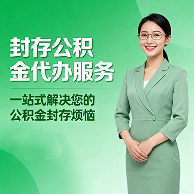 大兴封存公积金代办
