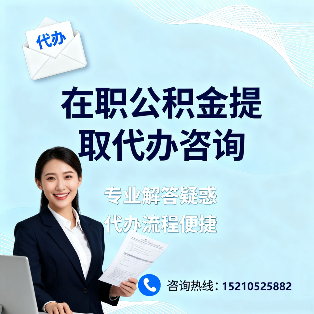 大兴在职公积金代办所需材料