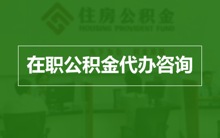 大兴在职人员住房公积金提取指南