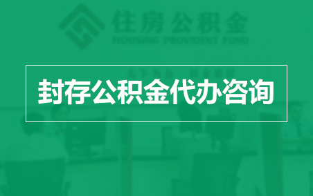大兴封存公积金代办提取到账时间?