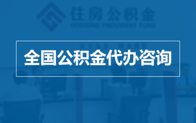 大兴继承人提取公积金需要哪些手续?