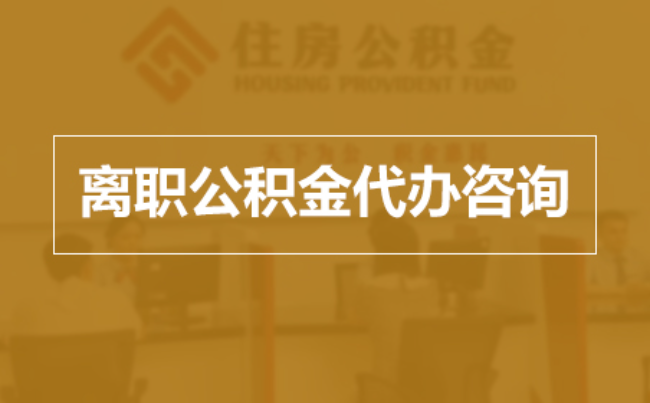 大兴完全丧失劳动能力离职后公积金提取指南