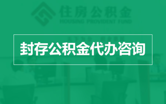 大兴公积金封存提取材料全解析助力资金合理运用