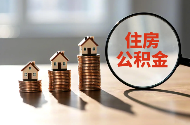 大兴退休人员住房公积金提取指南