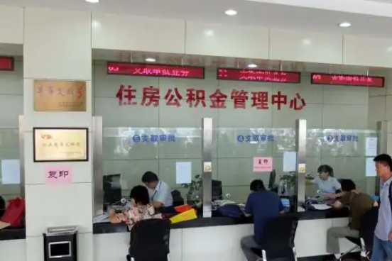 大兴公积金封存提取材料全解析助力资金合理运用