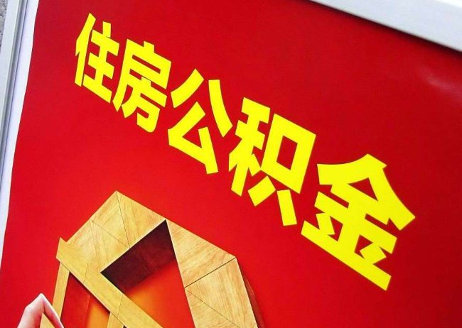 大兴完全丧失劳动能力离职后公积金提取指南