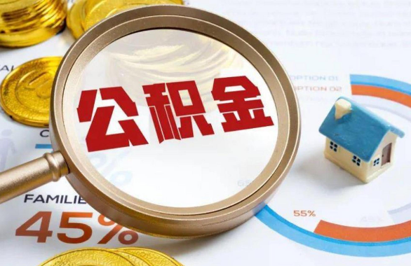 大兴在职住房公积金提取代办条件