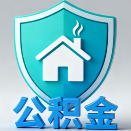 大兴《关于进一步扩大提取住房公积金直付房租业务试点范围的通知》政策解读