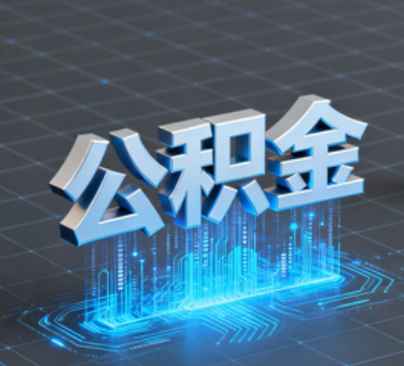 大兴重磅！住房公积金提取政策大调整！