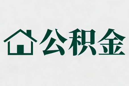 大兴公积金大修提取规范详解