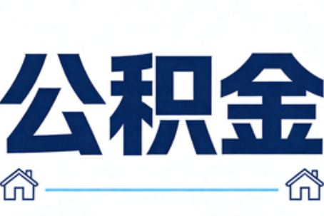 大兴公积金租房提取进入普惠化新阶段