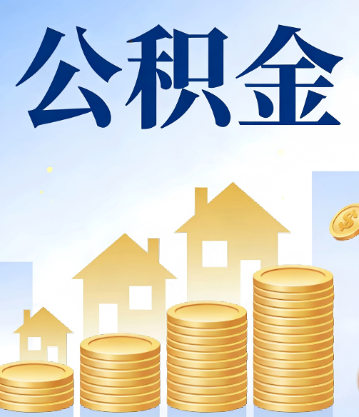 大兴公积金代办的5个隐藏好处,很多人不知道