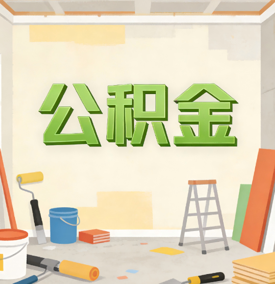 大兴公积金提取实务指南