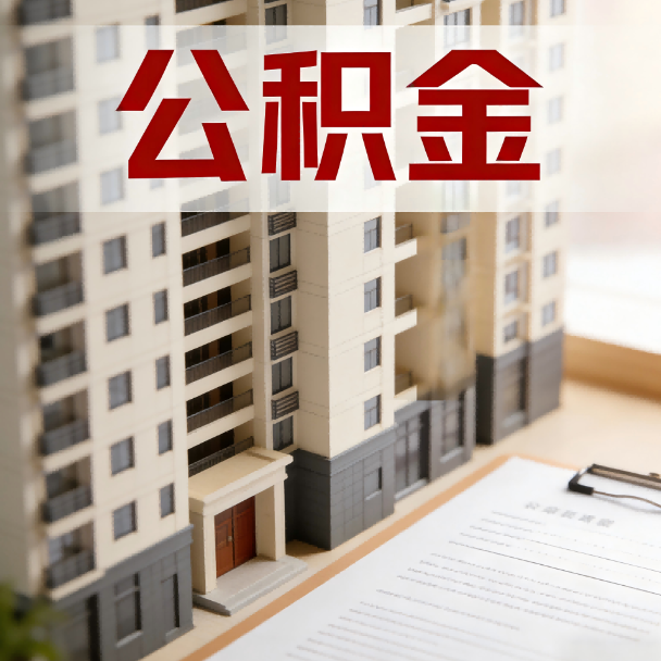 大兴公积金代办服务适用业务类型