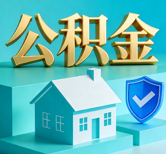 大兴公积金代办全攻略