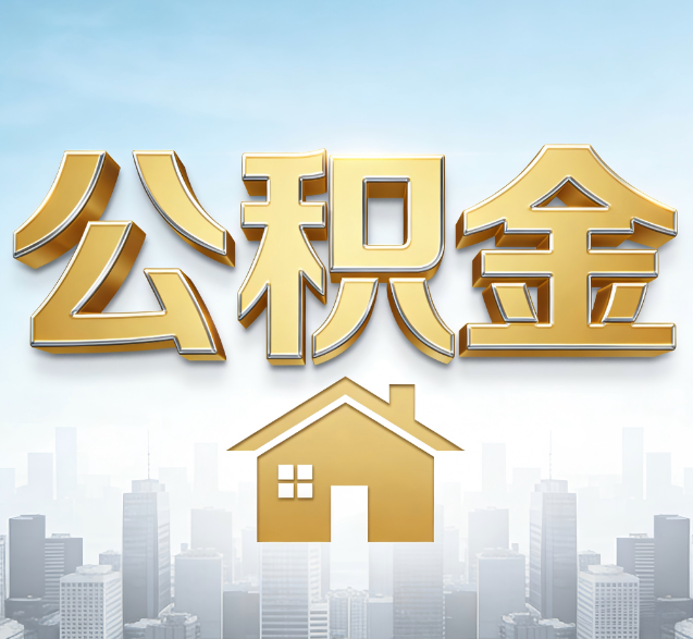 大兴公积金代办委托书怎么写?手把手教你避开5个常见错误