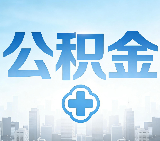 大兴公积金代办，更适合哪些人？