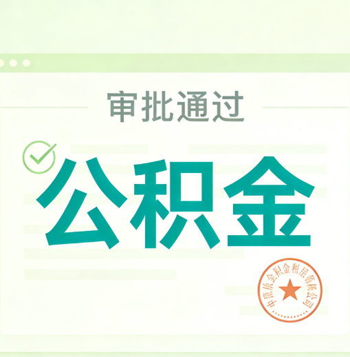 大兴公积金代办的意义