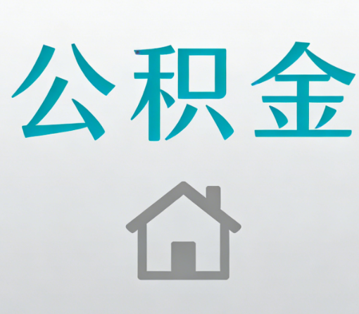 大兴公积金代办流程全攻略：委托他人办理的规范与要求