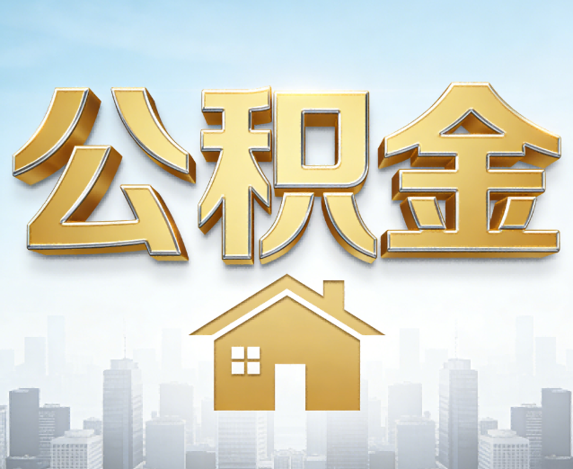 大兴公积金代办应用场景:什么时候需要找专业服务?