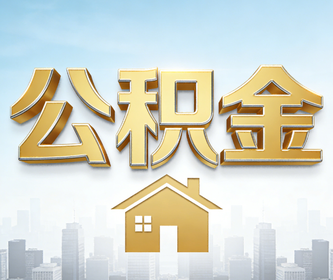 大兴公积金代办的作用