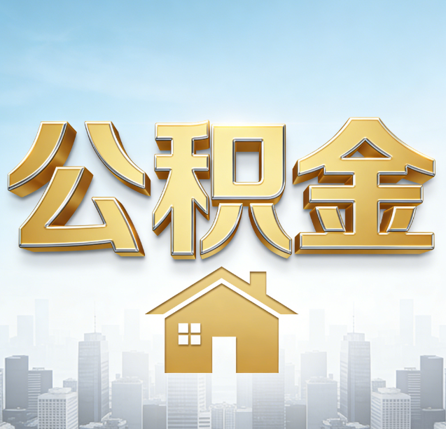大兴公积金代办行业加速洗牌:合规化与数字化成生存关键