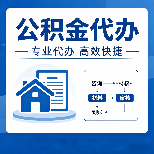 大兴公积金代办的3个“真香”好处:省钱、省心、省力,用对了一次赚回好几倍