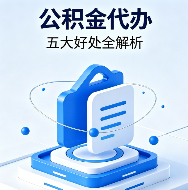 大兴公积金代办到底值不值?这5大好处让你少走弯路