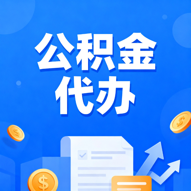 大兴最新公积金政策一个接一个！这些新规别错过