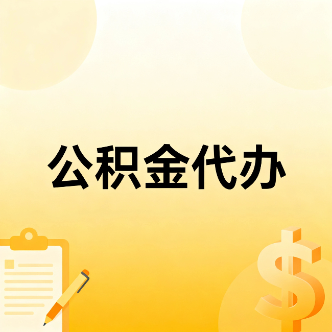 大兴公积金代办：这六种情况，找人办比自已办更划算