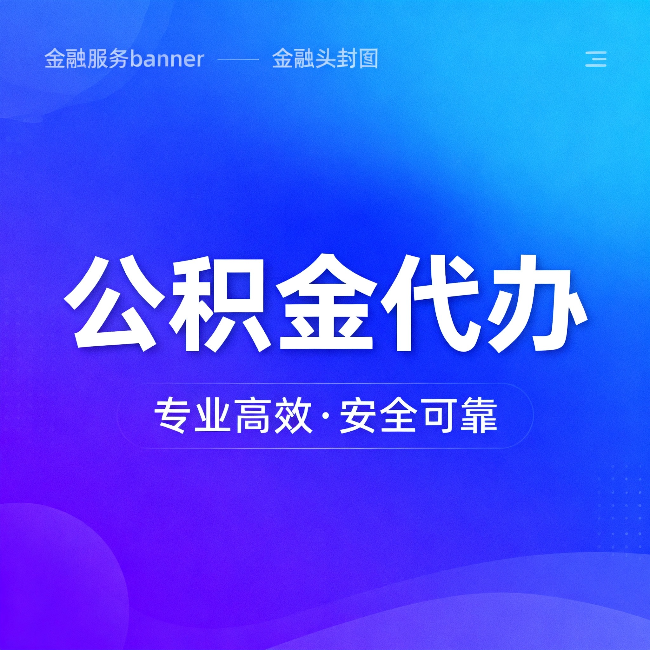 大兴公积金代办：五个常见的认识误区，一次说清楚