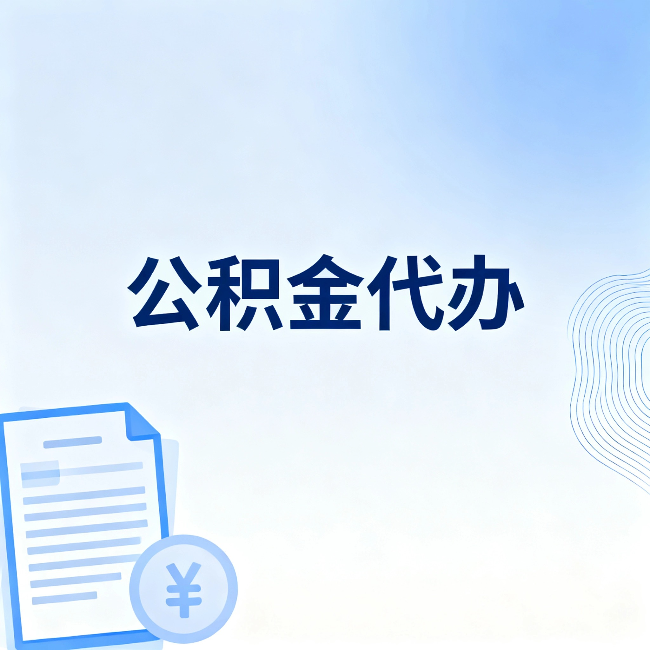 大兴公积金代办：从准备到到账，一个真实案例告诉你差在哪