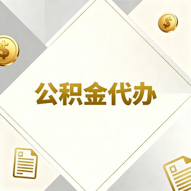 大兴公积金代办：五个你最关心的问题，一次答完