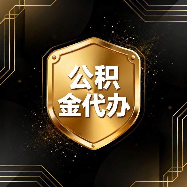 大兴公积金代办：你不敢问的六个问题，今天一次说清楚