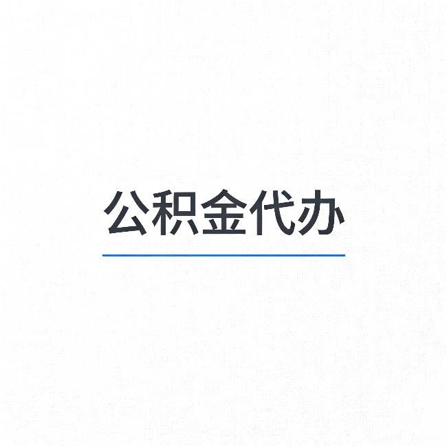 大兴公积金代办:能帮你省下的不只是时间