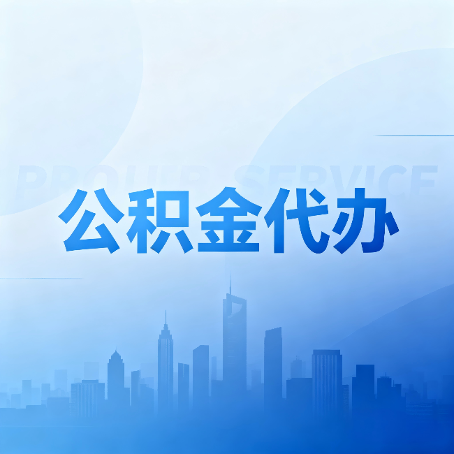 大兴公积金代办:省钱、省时、省心,三个维度算清真实账本