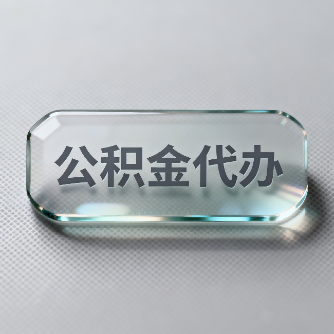 大兴公积金代办:不被退回的秘诀,其实就三点
