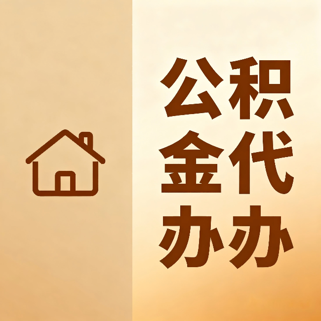大兴公积金代办:跨省换工作的人,这笔钱别丢了