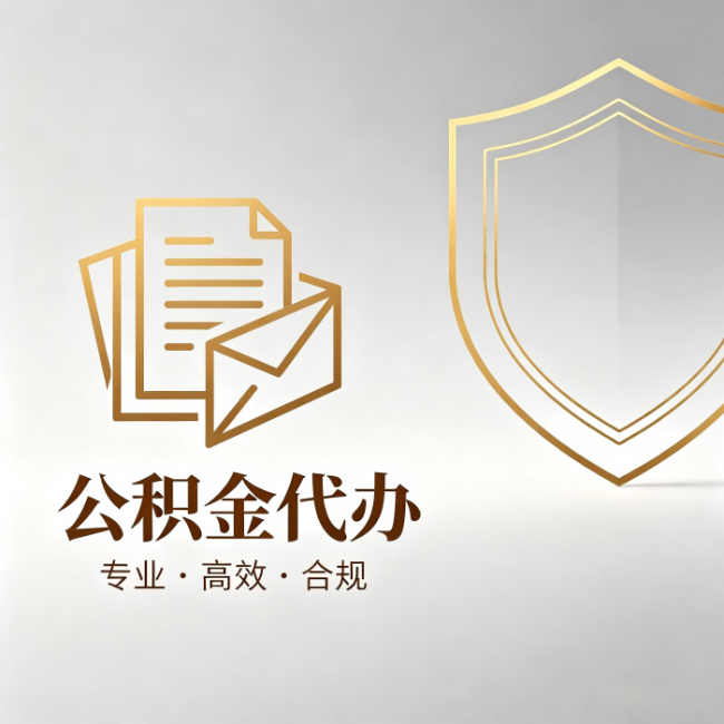 大兴公积金代办:材料准备的门道,你自己很难摸清
