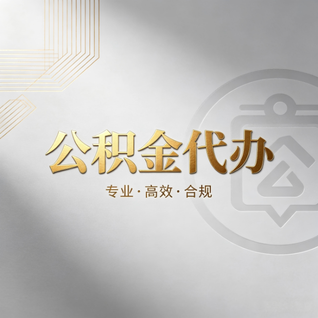 大兴公积金代办:着急用钱时,找人办比你硬撑快多少