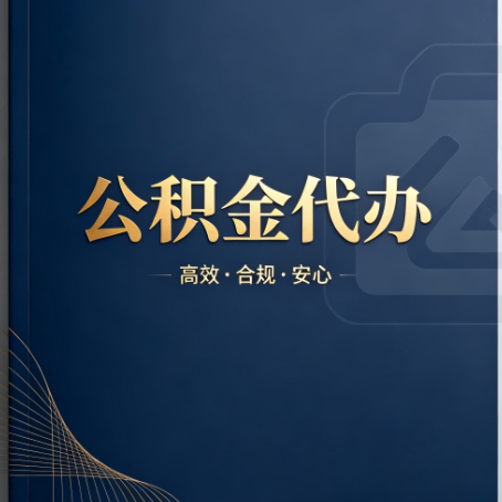 大兴公积金代办:材料不全或丢失,自己很难办