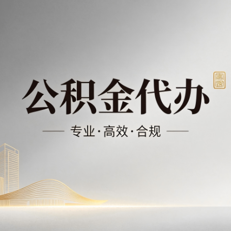 大兴公积金代办:从开始到到账,一个完整流程图