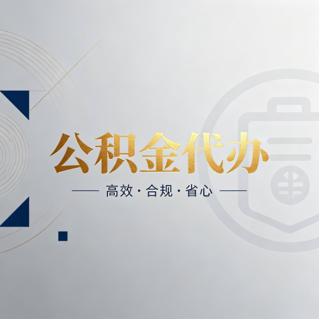 大兴公积金代办:自己办和找人办,到底差在哪