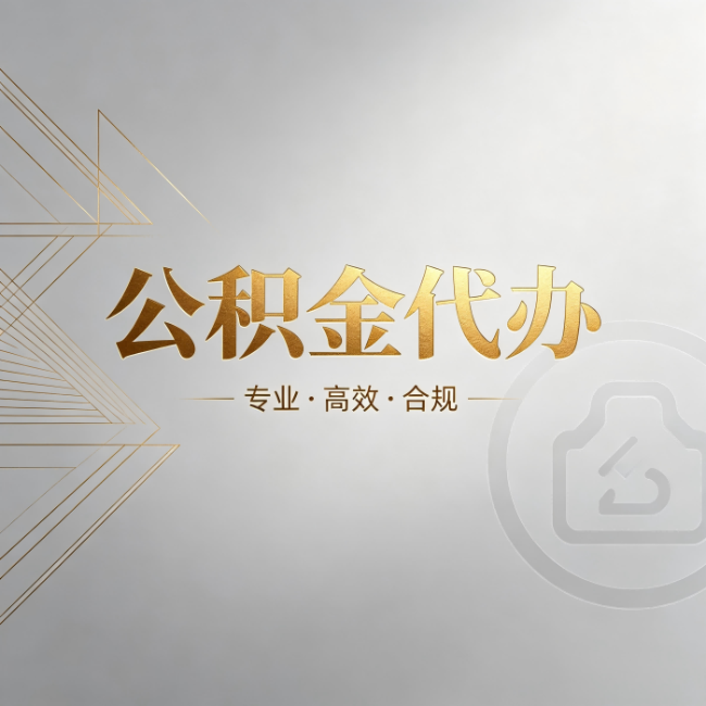 大兴公积金代办:六个问题帮你判断值不值得花钱