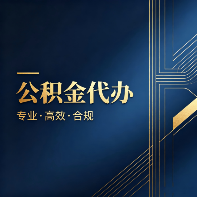 大兴公积金代办:办理前问清楚这五个问题,不会踩坑