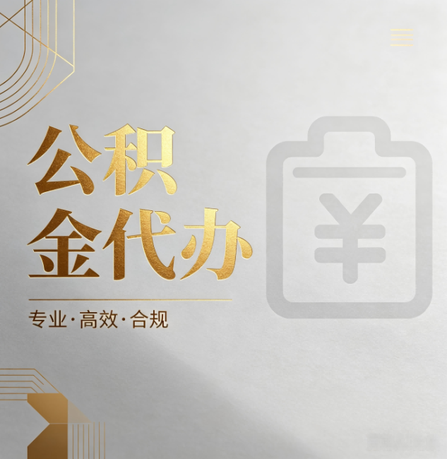 大兴公积金代办:为什么正规机构不能承诺“百分百成功”