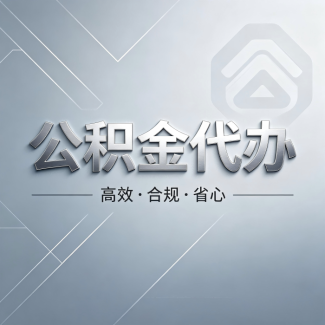 大兴公积金代办:从开始到到账,真实时间线